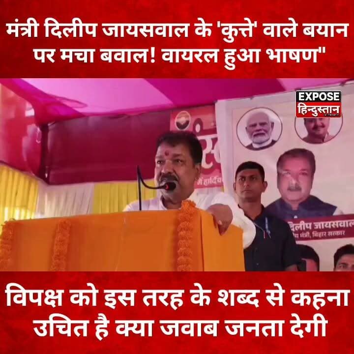 मंत्री दिलीप जायसवाल के 'कुत्ते' वाले बयान पर मचा बवाल! वायरल हुआ भाषण।
#DilipJaiswal #BiharPolitics #PoliticalNews #ViralVideo #BreakingNews #BiharNews #JharkhandNews #IndiaNews #PoliticalDebate #TrendingNow #HindiNews #LatestNews #NewsUpdate #ExposeHindustan #ViralNews #Politics #BJP #Opposition #SocialMedia #Breaking