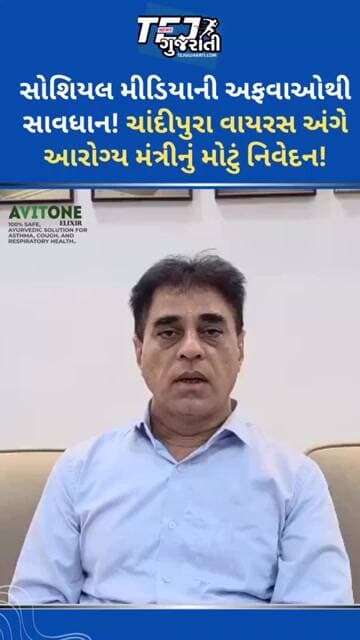 ચાંદીપુરા વાયરસ અંગે આરોગ્ય મંત્રીનું મોટું નિવેદન #ytnewshorts #gujaratinews #tejgujarati