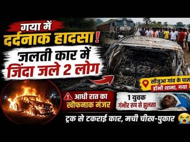गया में द/र्दनाक हादसा: ट्रक से टकराई कार, आग लगने से 2 लोगों की मौ/त | 1 गंभीर #magadhnews