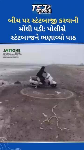 સ્ટંટબાજી કરવાની મોંઘી પડી #ytnewshorts #gujaratinews