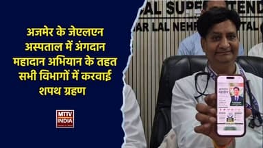 #अजमेर के जेएलएन अस्पताल में अंगदान महादान अभियान के तहत सभी विभागों में करवाई शपथ ग्रहण | MTTV