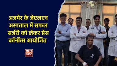 #अजमेर के जेएलएन अस्पताल में सफल सर्जरी को लेकर प्रेस कॉन्फ्रेंस आयोजित | MTTV