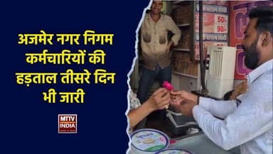 #अजमेर नगर निगम कर्मचारियों की हड़ताल तीसरे दिन भी जारी| MTTV