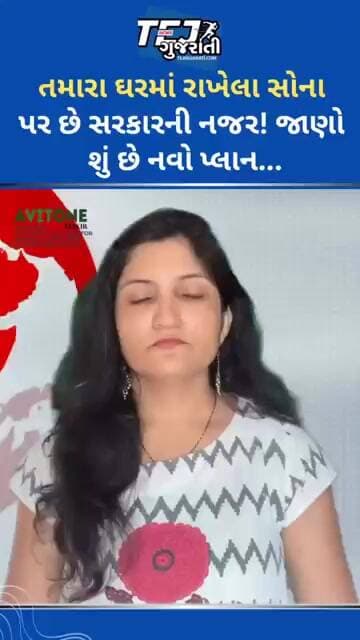 તમારા ઘરમાં રાખેલા સોના પર છે સરકારની નજર! #ytnewshorts #gujaratinews #tejgujarati