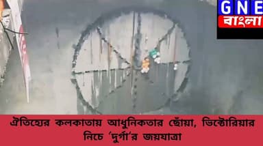 Kolkata Metro: ইতিহাসের পথে ইঞ্জিনিয়ারিং, ভিক্টোরিয়া মেমোরিয়ালের নিচে পৌঁছাল টিবিএম ‘দুর্গা’
#Westbengal #Westbengalnews #KolkataMetro #TBMDurga #EngineeringMarvel #VictoriaMemorial #KolkataHeritage #TunnelBoringMachine #InfrastructureDevelopment #GNEbangla @top fans Suvendu Adhikari Dilip Ghosh Ashwini Vaishnaw