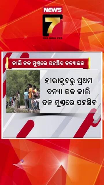 କାଲି ତଳମୁଣ୍ଡରେ ପହଞ୍ଚିବ ହୀରାକୁଦର ପ୍ରଥମ ବନ୍ୟାଜଳ #hirakuddam #floodwater #mundali #cuttack #sambalpur