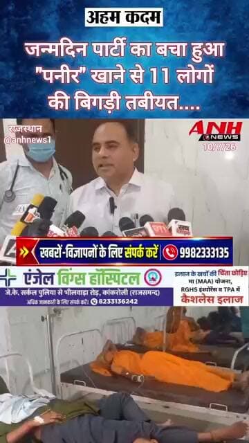 जन्मदिन पार्टी का बचा हुआ "पनीर" खाने से 11 लोगों की बिगड़ी तबीयत... @anhnews1