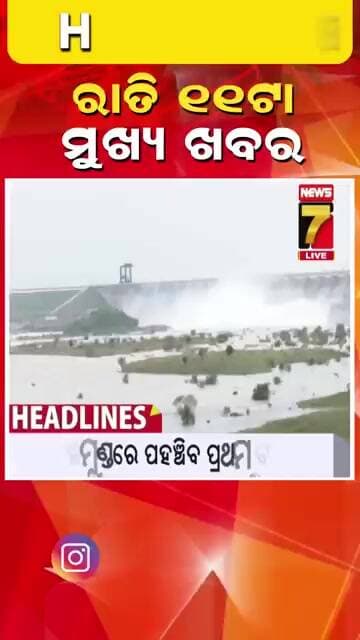 ରାତି ୧୧ଟା ର ମୁଖ୍ୟ ଖବର #headlines #breakingnews #odishanews #prameyanews7