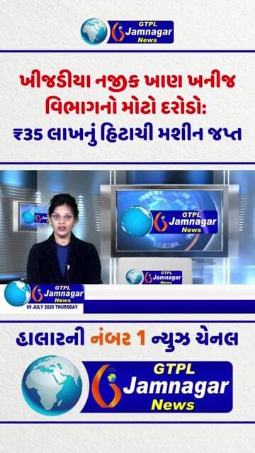ખીજડીયા નજીક ખાણ ખનીજ વિભાગનો મોટો દરોડો: ₹35 લાખનું હિટાચી મશીન જપ્ત...