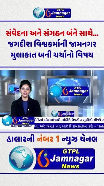સંવેદના અને સંગઠન બંને સાથે... જગદીશ વિશ્વકર્માની જામનગર મુલાકાત બની ચર્ચાનો વિષય...