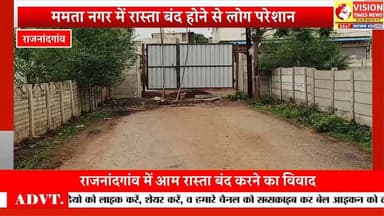 ममता नगर में आम रास्ता बंद होने से बढ़ी परेशानी, निगम प्रशासन से कार्रवाई की मांग #rjnnews #cg