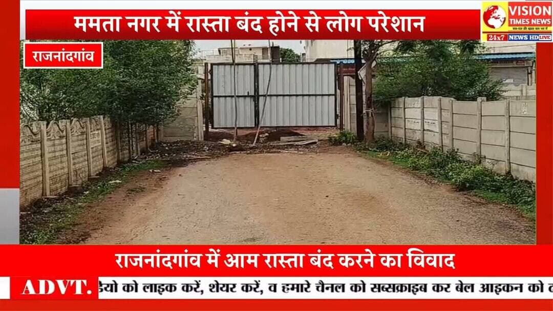 ममता नगर में आम रास्ता बंद होने से बढ़ी परेशानी, निगम प्रशासन से कार्रवाई की मांग #rjnnews #cg
