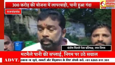 मोहरा फिल्टर प्लांट में फिटकरी संकट, फिटकरी खत्म होने से मटमैला पानी पीने को मजबूर लोग #rjn