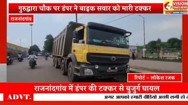 फ्लाईओवर की सर्विस लेन में भारी वाहनों का खतरा, डंपर की टक्कर से बुजुर्ग घायल #rjn #cg