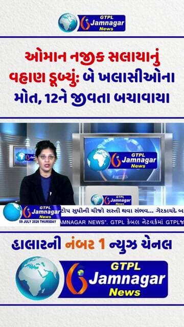 ઓમાન નજીક સલાયાનું વહાણ ડૂબ્યું: બે ખલાસીઓના મોત, 12ને જીવતા બચાવાયા...