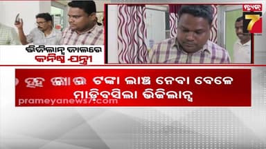ଭିଜିଲାନ୍ସ ଜାଲରେ ବଡ଼ ସାହି ବ୍ଲକ କନିଷ୍ଠ ଯନ୍ତ୍ରୀ ସୁଶୀଲ ସିଂ, ୩୨ ହଜାର ଟଙ୍କା ଲାଞ୍ଚ ନେଉଥିବା ବେଳେ ମାଡିବସିଲା..