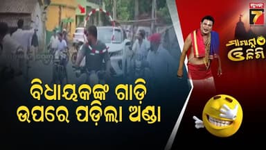 କେଉଁ ବିଧାୟକଙ୍କ ଗାଡ଼ି ଉପରେ ପଡ଼ିଲା ଅଣ୍ଡା ? | Egg attack on Ranendra Pratap Swain's Car | Maganna Oligi