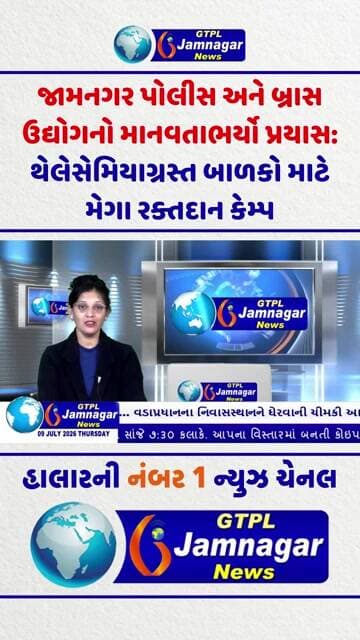 જામનગર પોલીસ અને બ્રાસ ઉદ્યોગનો માનવતાભર્યો પ્રયાસ: થેલેસેમિયાગ્રસ્ત બાળકો માટે મેગા રક્તદાન કેમ્પ..