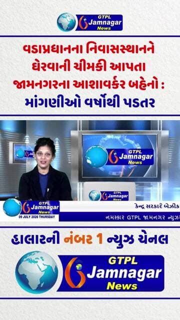 વડાપ્રધાનના નિવાસસ્થાનને ઘેરવાની ચીમકી આપતા જામનગરના આશાવર્કર બહેનો : માંગણીઓ વર્ષોથી પડતર