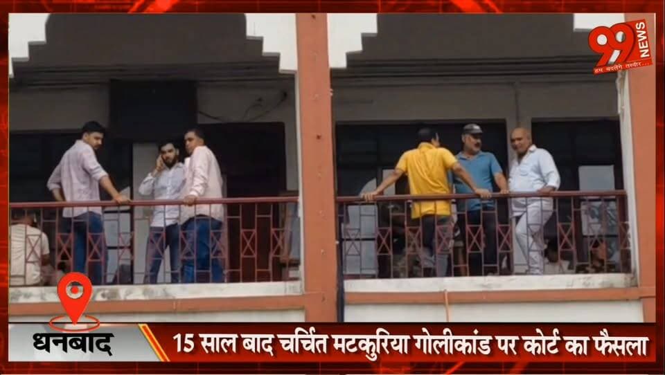 #धनबाद : 15 #साल बाद #चर्चित #मटकुरिया #गोलीकांड पर #कोर्ट का #फैसला, #पूर्व #मंत्री #सहित 30 #आरोपी #दोषी, #हत्या समेत #गंभीर #धाराओं से सभी #बरी