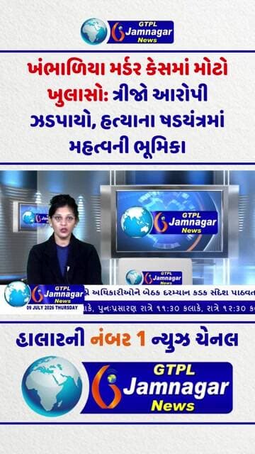 ખંભાળિયા મર્ડર કેસમાં મોટો ખુલાસો: ત્રીજો આરોપી ઝડપાયો, હત્યાના ષડયંત્રમાં મહત્વની ભૂમિકા...