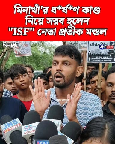 মিনাখাঁ'র ধ*র্ষ*ণ কাণ্ড নিয়ে সরব হলেন "ISF" নেতা প্রতীক মন্ডল_
#Minakhan #ISF #BJP #NEWS #BreakingNews Pratik Mondal প্রতীক ফান ক্লাব Indian Secular Front pratik mondal