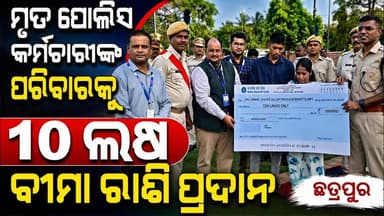 ମୃତ ପୋଲିସ କର୍ମଚାରୀଙ୍କ ପରିବାରକୁ୧୦ ଲକ୍ଷ ଟଙ୍କାର ବୀମା ରାଶି *SBI* ଦ୍ୱାରା ପ୍ରଦାନ