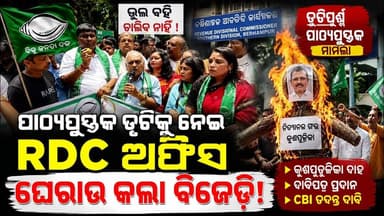 ପାଠ୍ୟପୁସ୍ତକ ତ୍ରୁଟିକୁ ନେଇ RDC ଅଫିସ ଘେରାଉ କଲା ବିଜେଡ଼ି