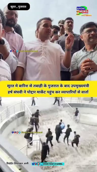 Surat Mobile Market सूरत मे बारिश से तबाही के गुजरात के बाद उपमुख्यमंत्री हर्ष संघवी ने पोद्दार मार्केट पहुंच कर व्यापारियों से वार्ता
#SuratMobileMarket #SuratHeavyRain