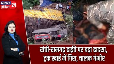 रांची-रामगढ़ हाईवे पर बड़ा हादसा, ट्रक खाई में गिरा, चालक गंभीर | #Road_Accident | Ranchi | Ramgarh