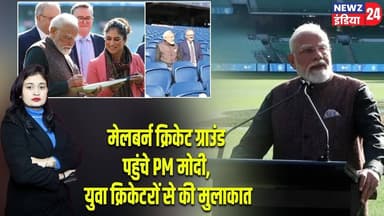 मेलबर्न क्रिकेट ग्राउंड पहुंचे PM मोदी, युवा क्रिकेटरों से की मुलाकात | #PM_Modi | Australia