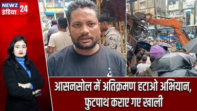 आसनसोल में अतिक्रमण हटाओ अभियान, फुटपाथ कराए गए खाली | #asansol | Anti Encroachment | Footpath |