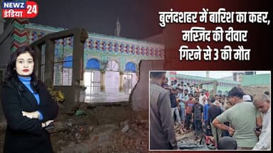 बुलंदशहर में बारिश का कहर, मस्जिद की दीवार गिरने से 3 की मौत | #Heavy_Rain | Bulandshahr | UP News