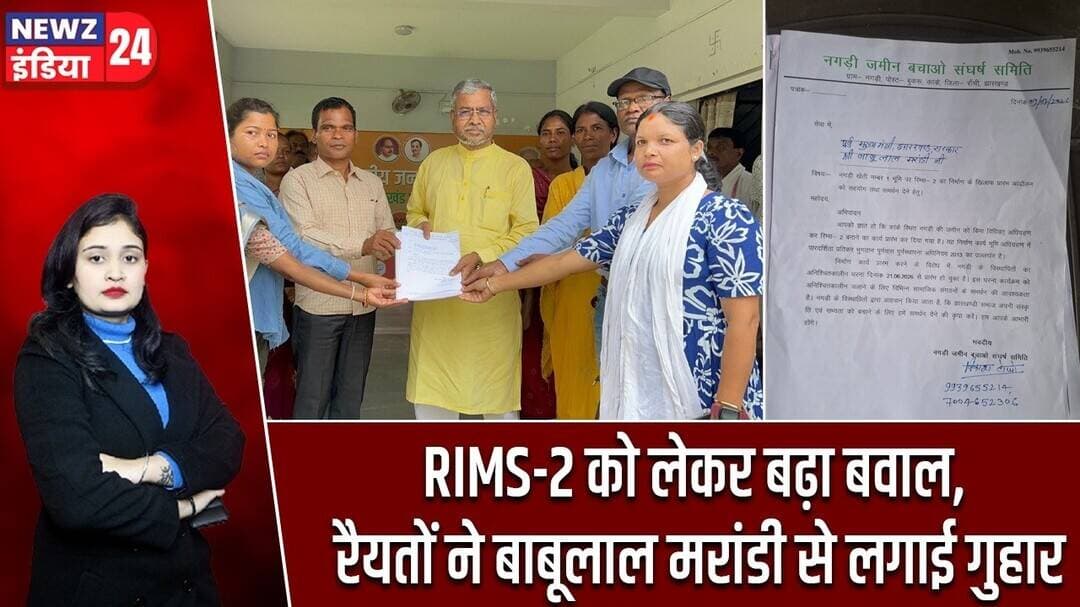 RIMS-2 को लेकर बढ़ा बवाल, रैयतों ने बाबूलाल मरांडी से लगाई गुहार | #RIMS2 | Babulal Marandi |