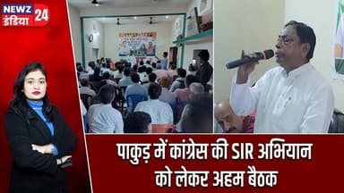 पाकुड़ में कांग्रेस की SIR अभियान को लेकर अहम बैठक | #pakur_news | SIR Campaign | Voter List |