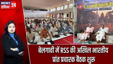 बेलगावी में RSS की अखिल भारतीय प्रांत प्रचारक बैठक शुरू | #rss | Prant Pracharak | National Meeting