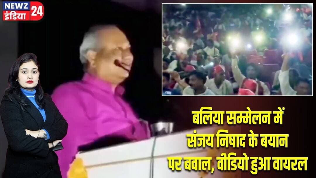 बलिया सम्मेलन में संजय निषाद के बयान पर बवाल, वीडियो हुआ वायरल | #sanjaynishad | Ballia News |
