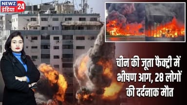 चीन की जूता फैक्ट्री में भीषण आग, 28 लोगों की दर्दनाक मौत | #china | Factory Fire | Shoe Factory |