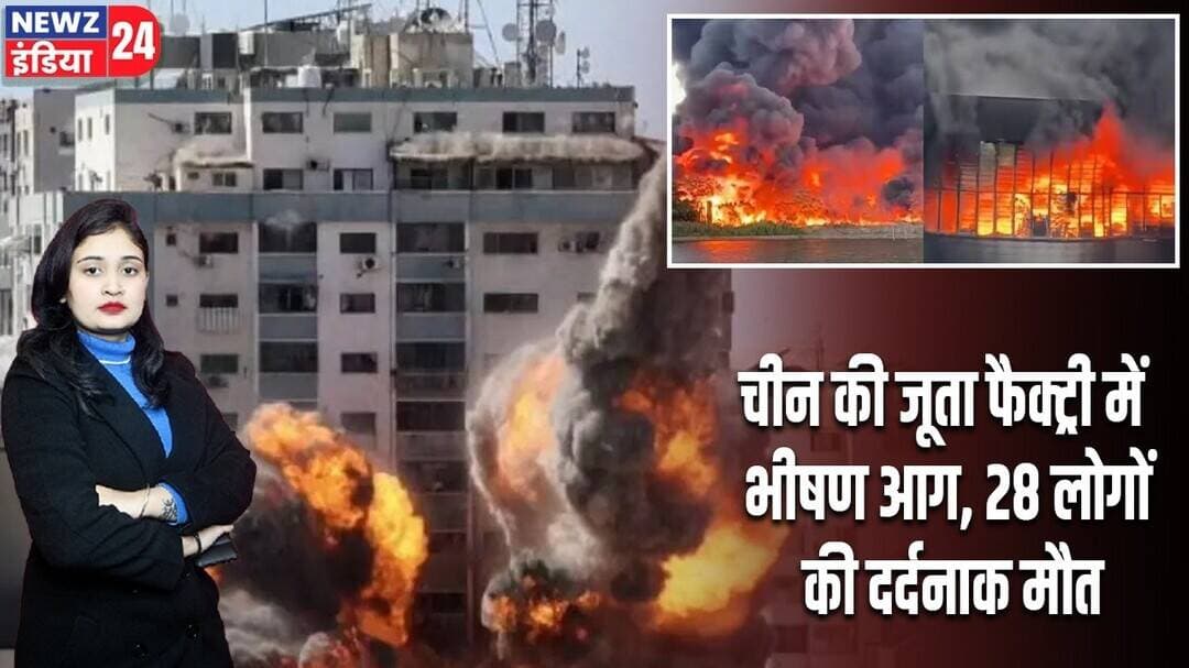 चीन की जूता फैक्ट्री में भीषण आग, 28 लोगों की दर्दनाक मौत | #china | Factory Fire | Shoe Factory |