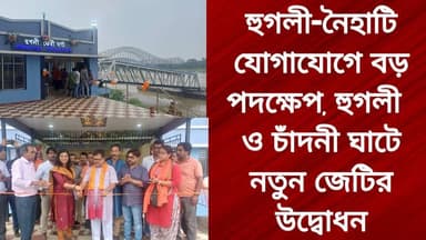 হুগলী-নৈহাটি যোগাযোগে বড় পদক্ষেপ, হুগলী ও চাঁদনী ঘাটে নতুন জেটির উদ্বোধন
R. News Following Chinsura - চুঁচুড়া - Chinsurah Hooghly-Chuchura Hooghly,Nalikul #highlightseveryone #Hooghly #highlight #highlightseveryonefollowers #highlightsシ゚ #follower #followerseveryone #followmeonfacebook #follow #BREAKING #NewsUpdate #chinusinu #chinsurah_hooghly