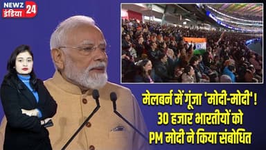 मेलबर्न में गूंजा 'मोदी-मोदी'! 30 हजार भारतीयों को PM मोदी ने किया संबोधित | #PM_Modi | Melbourne
