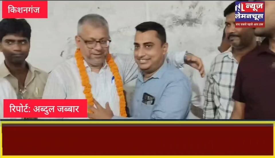 किशनगंज : विदाई सह सम्मान समारोह का हुआ आयोजन,ठाकुरगंज बीडीओ अहमर अब्दाली को दी गई विदाई
#Thakurganj #Biharletestnews #trending #Kishanganj