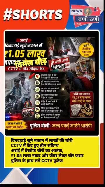 दिनदहाड़े लाखों की चोरी! सूने मकान का ताला तोड़ नकदी-जेवर लेकर फरार, CCTV में कैद हुए 3 संदिग्ध