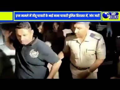 कांग्रेस नेता जीतू पटवारी के भाई नाना पटवारी ड्रग्स मामले में पुलिस हिरासत में #bhopalnews