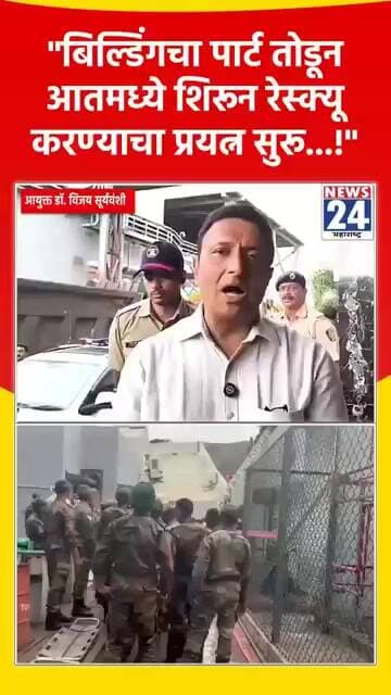 "बिल्डिंगचा पार्ट तोडून आतमध्ये शिरून रेस्क्यू करण्याचा प्रयत्न सुरू...!"
