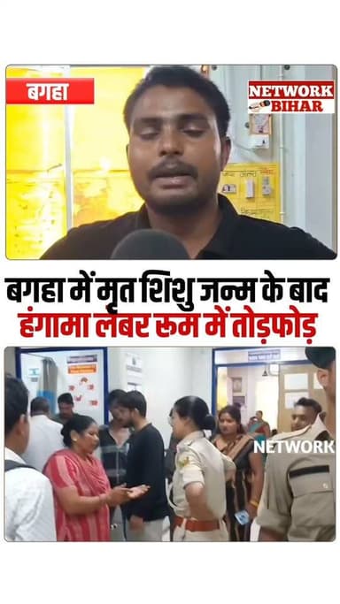 #बगहा अनुमंडलीय अस्पताल में मृ/त शिशु जन्म के बाद हंगामा, परिजनों ने लगाया लापरवाही का आरोप
#NetworkBihar
#bagaha
#bagahasp
#bagahapolice
#bagahanews
#bagahasdm