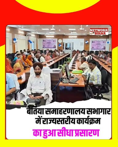#बेतिया समाहरणालय सभागार में राज्यस्तरीय कार्यक्रम का हुआ सीधा प्रसारण
#NetworkBihar
#BettiahDM
#Bettiahsp
#Bettiahpolice
#BettiahNews
#bettiahnagarnigam