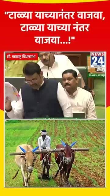 "टाळ्या याच्यानंतर वाजवा, टाळ्या याच्या नंतर वाजवा...!"
