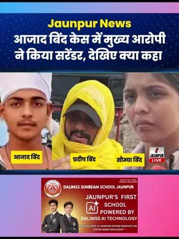 Jaunpur News : आजाद बिंद केस में मुख्य आरोपी ने किया सरेंडर, देखिए क्या कहा