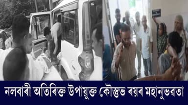 ♦মুকালমুৱা দৌলাশালত ভয়ংকৰ পথ দুৰ্ঘটনা।
♦নলবাৰীৰ অতিৰিক্ত উপায়ুক্ত কৌস্তুভ ৰয়ৰ মহানুভৱতা।
♦পথ দুৰ্ঘটনাত আহত হৈ পৰি থকা দূৰ্ঘটনাগ্ৰস্তক নিজ বাহনেৰে লৈ আহিল চিকিৎসালয়লৈ অতিৰিক্ত উপায়ুক্ত কৌস্তুভ ৰয়ে।
♦ইতিমধ্যে আহত পুতুলি ডেকা নামৰ মহিলা গৰাকীৰ মৃত্যু হোৱা জানিব পৰা গৈছে।
#nalbari
#Adchumanity
#accident
#axombroadcast24